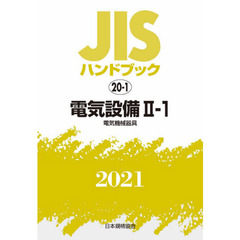 ＪＩＳハンドブック　電気設備　２０２１－２－１　電気機械器具