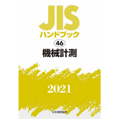 ＪＩＳハンドブック　機械計測　２０２１