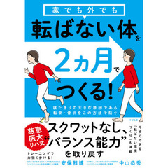 家でも外でも転ばない体を２カ月でつくる！