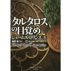 タルタロスの目覚め　上