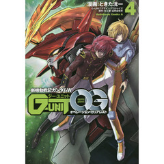 新機動戦記ガンダムＷ　Ｇ－ＵＮＩＴオペレーション・ガリアレスト　４