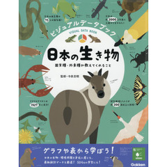 ビジュアルデータブック日本の生き物　固有種・外来種が教えてくれること