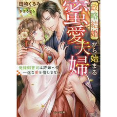 政略結婚から始まる蜜愛夫婦　俺様御曹司は許嫁への一途な愛を惜しまない