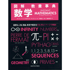 図解教養事典数学　重要な人物，理論，発見や概念をそれぞれ１ページで解説！
