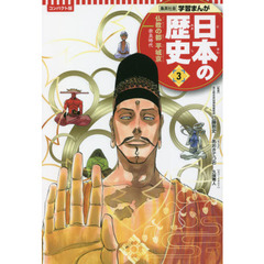 日本の歴史　３　コンパクト版　仏教の都平城京　奈良時代