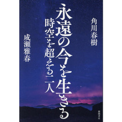 永遠の今を生きる　時空を超える二人