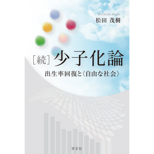 セブンネットショッピングで買える「少子化論 続 出生率回復と〈自由な社会〉」の画像です。価格は3,080円になります。