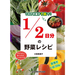 １／２日分の野菜レシピ　１日の半量が１皿で！