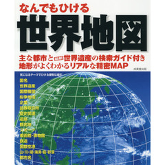 なんでもひける世界地図　〔２０２１〕