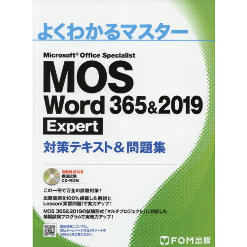 ＭＯＳ Ｗｏｒｄ ３６５＆２０１９ Ｅｘｐｅｒｔ対策テキスト＆問題集