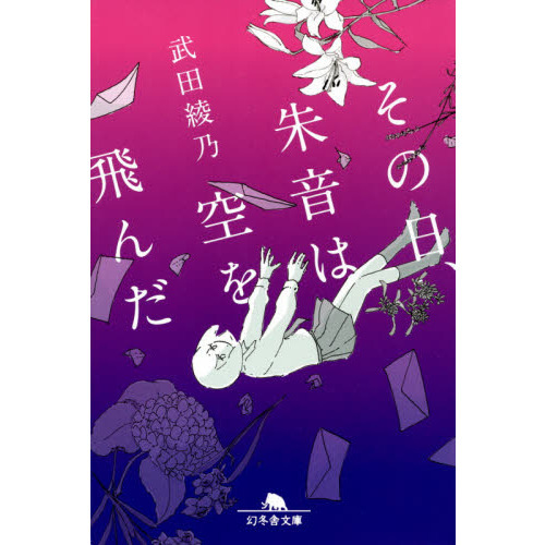 その日 朱音は空を飛んだ 通販 セブンネットショッピング