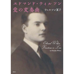エドマンド・ウィルソン愛の変奏曲
