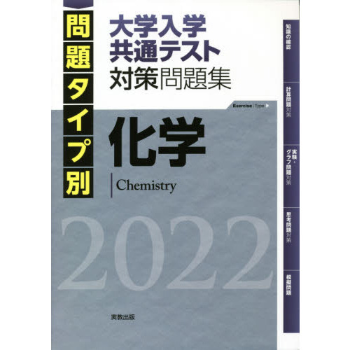 問題タイプ別大学入学共通テスト対策問題集化学　２０２２