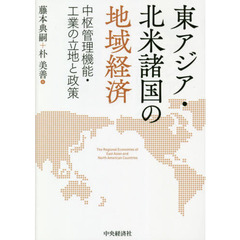 東アジア・北米諸国の地域経済　中枢管理機能・工業の立地と政策