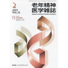 老年精神医学雑誌　３２－２