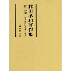林田孝和著作集　第２巻　源氏物語の精神史研究