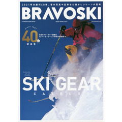 ブラボースキー　２０２２Ｖｏｌ．１　特集パウダー・バックカントリー・フリーライド欲しいギアが見つかる’２２スキーカタログ