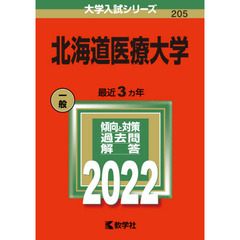 北海道医療大学　２０２２年版