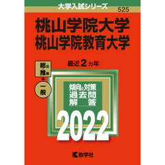 桃山学院大学　桃山学院教育大学　２０２２年版
