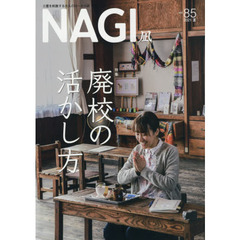 ＮＡＧＩ　ＶＯＬＵＭＥ８５（２０２１Ｓｕｍｍｅｒ）　特集廃校の活かし方