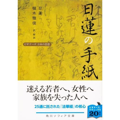 日蓮の手紙 通販｜セブンネットショッピング