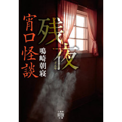 宵口怪談　残夜
