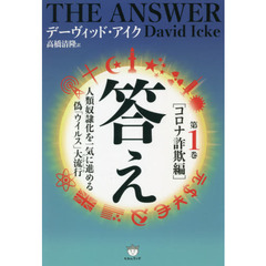 答え　第１巻　コロナ詐欺編　人類奴隷化を一気に進める偽「ウイルス」大流行