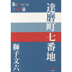 達磨町七番地