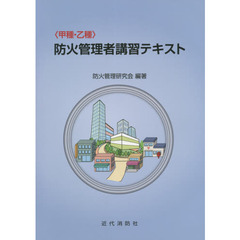 〈甲種・乙種〉防火管理者講習テキスト　第６版