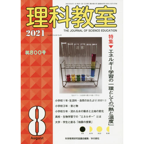 理科教室 No.800(2021?8) 特集エネルギー学習の一環としての「熱と温度」