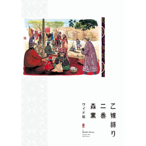 乙嫁語り ワイド版 全巻セット 14巻 森薫 愛蔵版