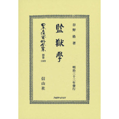日本立法資料全集　別巻１３０９　復刻版　監獄學