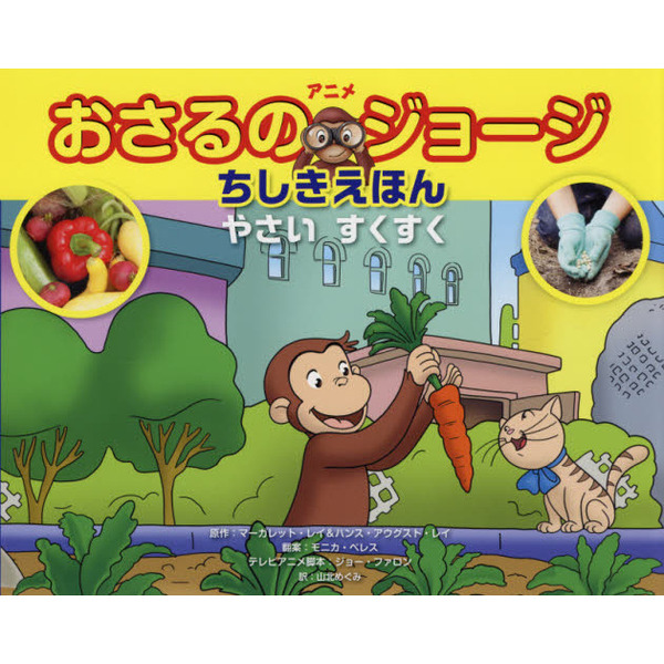 おさるのジョージ DVD 3本セット やさいはオイシイ - キッズ・ファミリー