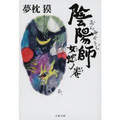 陰陽師　女蛇ノ巻