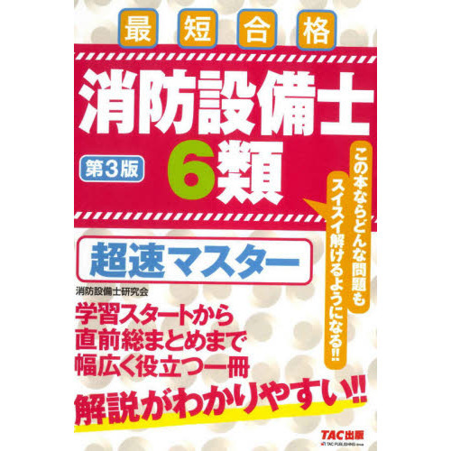 消防設備士６類超速マスター 最短合格 第３版 通販｜セブンネット