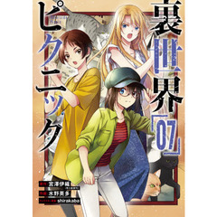裏世界ピクニック　　　７