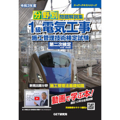 分野別問題解説集１級電気工事施工管理技術検定試験第二次検定　令和３年度