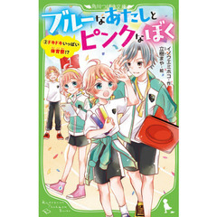 ブルーなあたしとピンクなぼく　２　ドキドキいっぱい体育祭！？