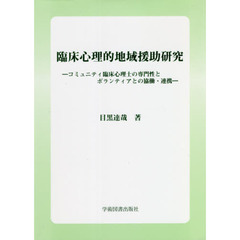 臨床心理的地域援助研究