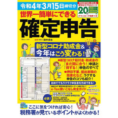 世界一簡単にできる確定申告　令和４年３月１５日締切分