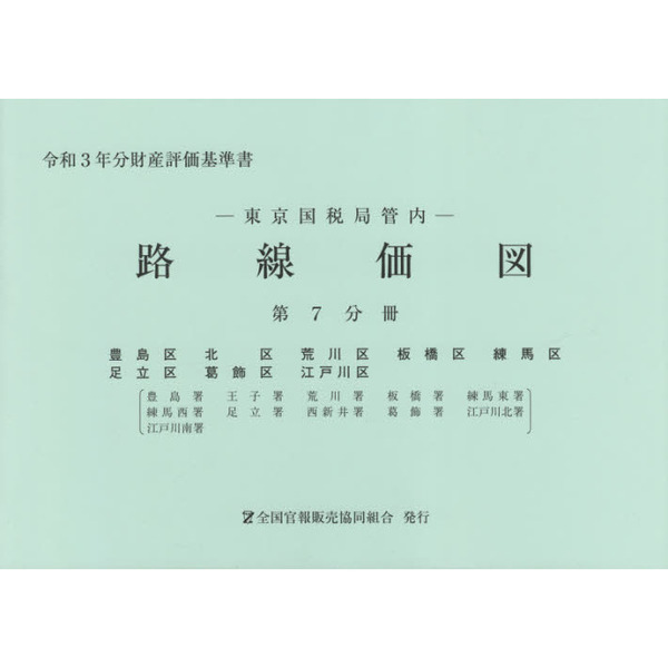 路線価図　東京国税局管内　令和３年分第７分冊　財産評価基準書　豊島区　北区　荒川区　板橋区　練馬区　足立区　葛飾区　江戸川区
