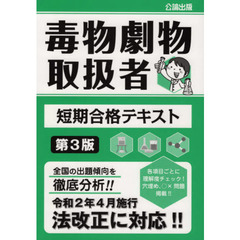 毒物劇物取扱者短期合格テキスト　第３版