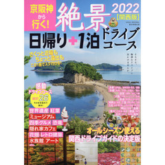 京阪神から行く！絶景日帰り＋１泊ドライブコース　関西版　２０２２