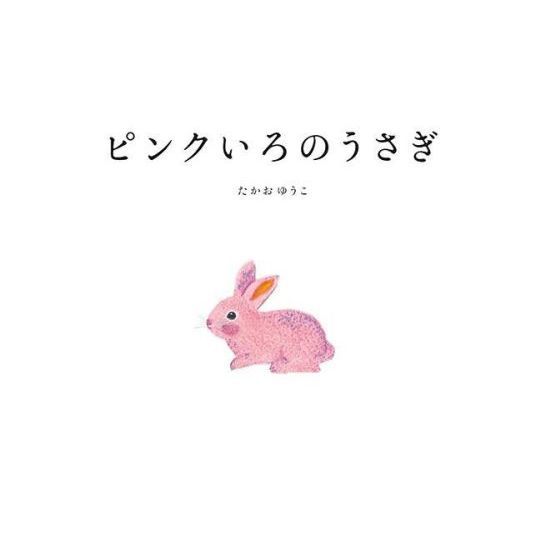 ピンクいろのうさぎ 通販｜セブンネットショッピング