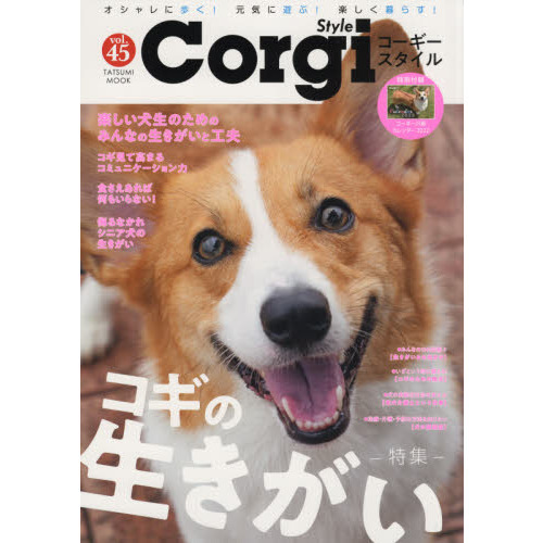 コーギースタイル オシャレに歩く 元気に遊ぶ 楽しく暮らす ｖｏｌ ４５ 保存版大特集 長寿にもつながる 十匹十色のコギの生きがい 通販 セブンネットショッピング