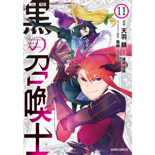 黒の召喚士 1〜17巻 全巻 【公式通販】