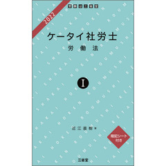 ケータイ社労士　２０２２－１　労働法