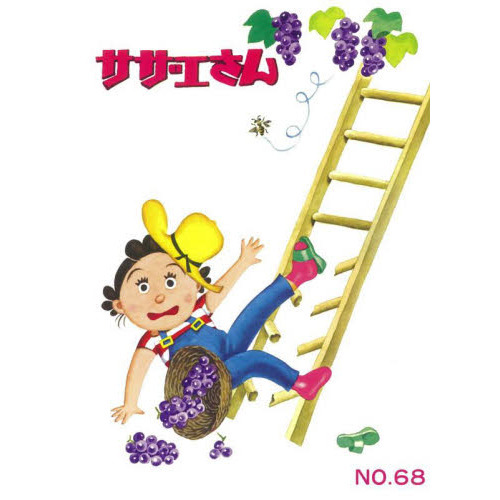 サザエさん 68 通販｜セブンネットショッピング