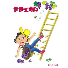 サザエさん　６８