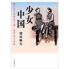 少女中国　書かれた女学生と書く女学生の百年